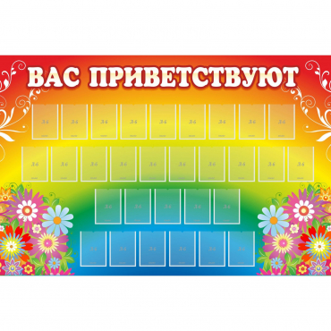 Стенд "Вас приветствуют" с 30 карманами - «globural.ru» - Воронеж