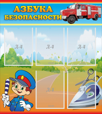 Стенд "Азбука безопасности" с 5 карманами - «globural.ru» - Воронеж