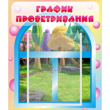 Стенд "График проветривания" - «globural.ru» - Воронеж