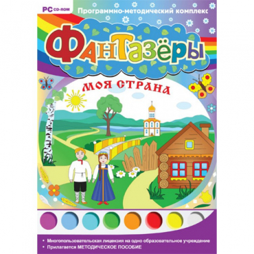 Фантазёры. Моя страна. Программно-методический комплекс - «globural.ru» - Воронеж