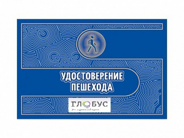 Удостоверение пешехода - «globural.ru» - Воронеж