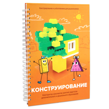 Книга "Конструирование. Конструктор конспектов занятий педагогам дополнительного и дошкольного образования. Часть 1"  (Конструктор Лева и Cubroid) - «globural.ru» - Воронеж
