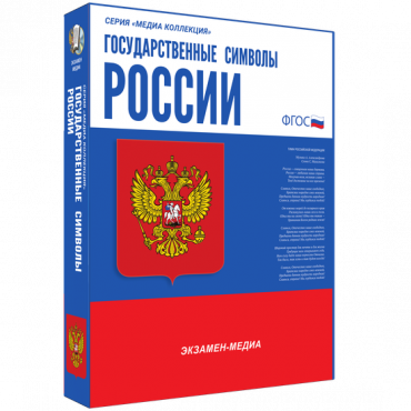 Медиа Коллекция Государственные символы России - «globural.ru» - Воронеж