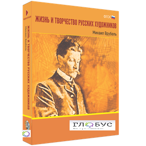Медиа Коллекция "Жизнь и творчество русских художников. Михаил Врубель" - «globural.ru» - Воронеж