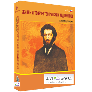 Медиа Коллекция "Жизнь и творчество русских художников. Архип Куинджи" - «globural.ru» - Воронеж