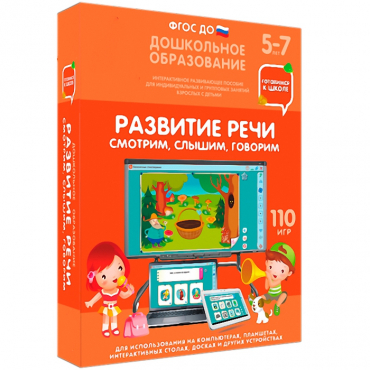 Интерактивное развивающее пособие "Готовимся к школе. Развитие речи. Смотрим, слышим, говорим" - «globural.ru» - Воронеж