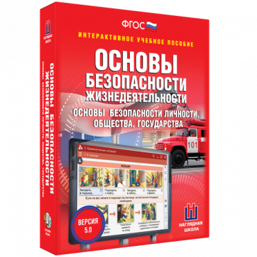 Интерактивное учебное пособие. ОБЖ. Основы безопасности личности, общества, государства - «globural.ru» - Воронеж