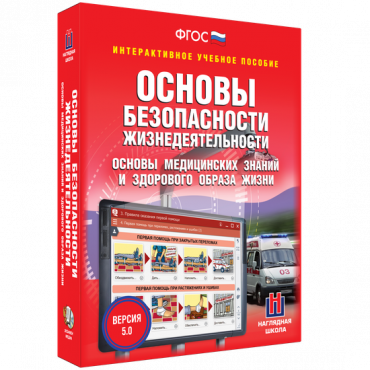 Интерактивное учебное пособие. ОБЖ. Основы медицинских знаний и здорового образа жизни - «globural.ru» - Воронеж