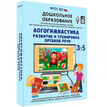 Интерактивное развивающее пособие "Логогимнастика. Развитие и тренировка органов речи" - «globural.ru» - Воронеж