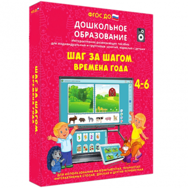 Интерактивное развивающее пособие "Шаг за шагом. Времена года" - «globural.ru» - Воронеж