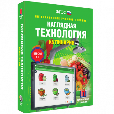 Интерактивное учебное пособие. Технология. Кулинария. - «globural.ru» - Воронеж
