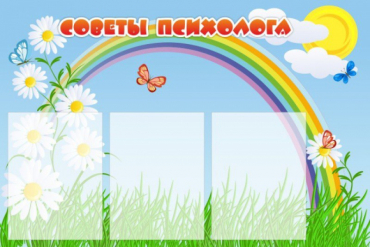 Стенд "Советы психолога" (вариант 2) - «globural.ru» - Воронеж