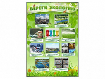 Стенд "Береги экологию" - «globural.ru» - Воронеж
