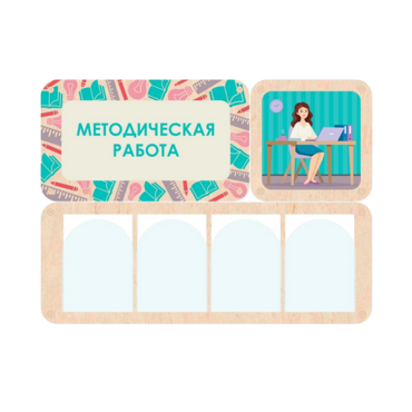 Информационный стенд «Методическая работа» 100.5 х 74 см - «globural.ru» - Воронеж