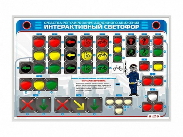 Электрифицированный светодинамический стенд "Интерактивный светофор" - «globural.ru» - Воронеж