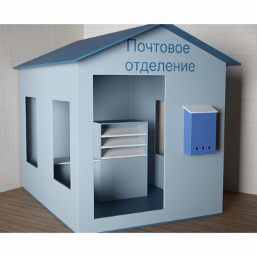 Игровой домик «Почта» - «globural.ru» - Воронеж
