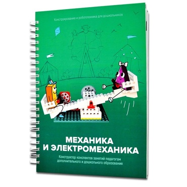 Книга "Механика и электромеханика. Конструктор конспектов занятий педагогам дополнительного и дошкольного образования. Часть 2" (конструктор Лева и Tinker kit) - «globural.ru» - Воронеж