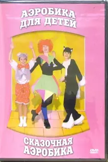 DVD "Аэробика для детей. Сказочная аэробика" - «globural.ru» - Воронеж