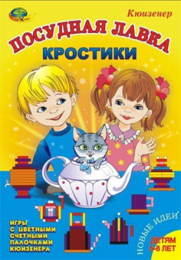 Игра-сканворд к цветным счетным палочкам Кюизенер "Посудная лавка" - «globural.ru» - Воронеж