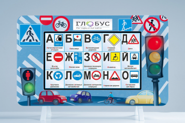 Методический интерактивный комплекс "ПДД" - «globural.ru» - Воронеж