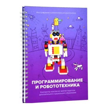 Книга "Программирование и робототехника. Конструктор конспектов занятий педагогам дополнительного и дошкольного образования. Часть 3" (конструктор Лева и Tinker kit) - «globural.ru» - Воронеж