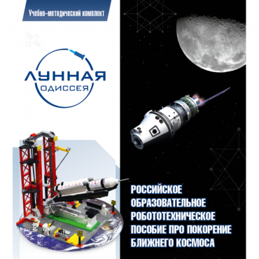 Комплект «Лунная одиссея» (полный) - «globural.ru» - Воронеж