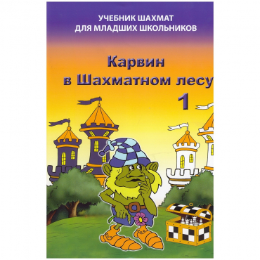 Барский В. "Карвин в Шахматном лесу. Учебник шахмат для младших школьников", Книга 1 - «globural.ru» - Воронеж