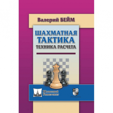 Бейм В. "Шахматная тактика. Техника расчета." - «globural.ru» - Воронеж