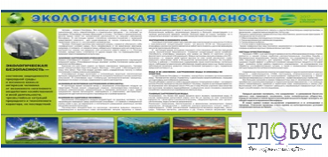 Стенд "Экологическая безопасность" - «globural.ru» - Воронеж