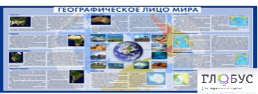Стенд "Географическое лицо мира" - «globural.ru» - Воронеж