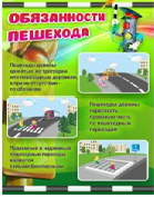 Стенд "Обязанности пешехода" - «globural.ru» - Воронеж