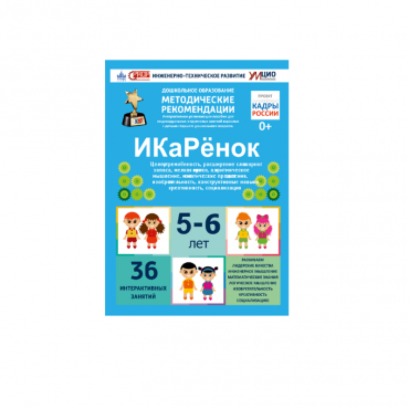 Интерактивное пособие инженерно-технической направленности по робототехники конструкторов Aikiro и Лева "ИКаРёнок"  - «globural.ru» - Воронеж