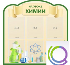 Стенд "На уроке химии" (вариант 3) - «globural.ru» - Воронеж
