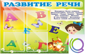 Стенд "Развитие речи" (вариант 1) - «globural.ru» - Воронеж