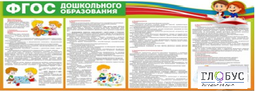 Стенд "ФГОС дошкольного образования" - «globural.ru» - Воронеж