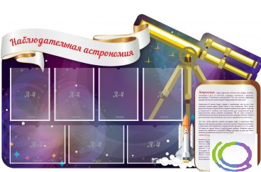 Стенд "Наблюдательная астрономия" - «globural.ru» - Воронеж