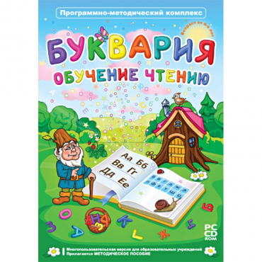 Буквария. Обучение чтению. Программно-методический комплекс - «globural.ru» - Воронеж