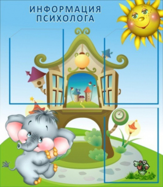Стенд "Информация психолога" - «globural.ru» - Воронеж