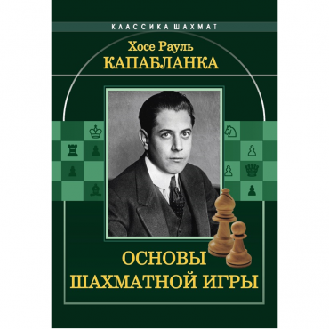 Капабланка Х. Р. "Основы шахматной игры"  - «globural.ru» - Воронеж