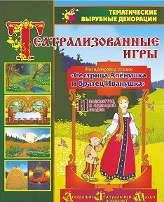 Театрализованная игра. Инсценировка сказки "Сестрица Аленушка и братец Иванушка" - «globural.ru» - Воронеж
