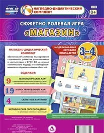 Сюжетно-ролевая игра "Магазин" для детей 3-4 лет - «globural.ru» - Воронеж