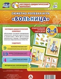 Сюжетно-ролевая игра "Больница" для детей 3-4 лет - «globural.ru» - Воронеж