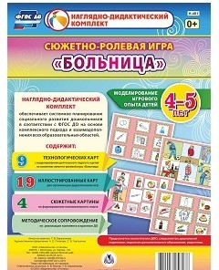 Сюжетно-ролевая игра "Больница" для детей 4-5 лет - «globural.ru» - Воронеж