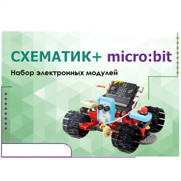 Набор для изучения основ программирования контроллеров "Схематик+ micro:bit" - «globural.ru» - Воронеж