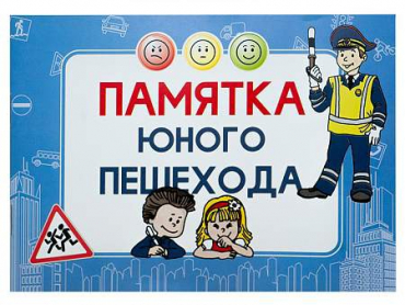 Блокнот "Памятка юного пешехода" - «globural.ru» - Воронеж