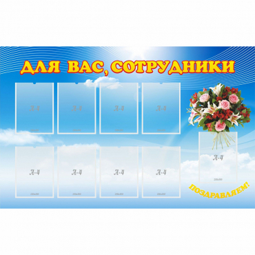 Стенд "Для вас сотрудники" - «globural.ru» - Воронеж