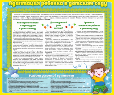 Стенд "Адаптация ребенка в детском саду" - «globural.ru» - Воронеж