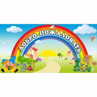 Стенд "Добро пожаловать" 1.2x0.6 - «globural.ru» - Воронеж