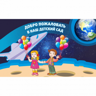 Стенд "Добро пожаловать в наш детский сад!" - «globural.ru» - Воронеж
