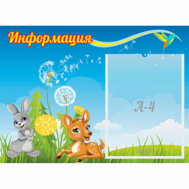 Стенд "Информация" 0.55x0.4 - «globural.ru» - Воронеж